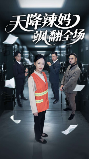 天降辣妈飒翻全场（100集）经典回顾免费看