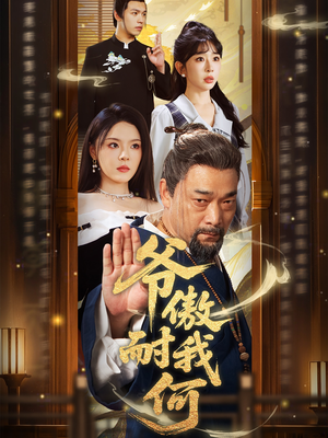 爷傲奈我何（70集）古装短剧热播