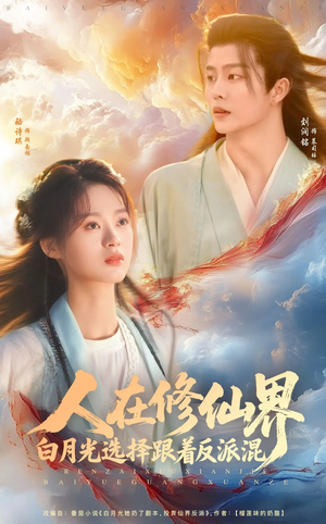 人在修仙界白月光选择跟着反派混（82集）精彩短剧合集