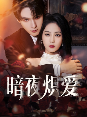 暗夜炽爱（50集）快来看短剧