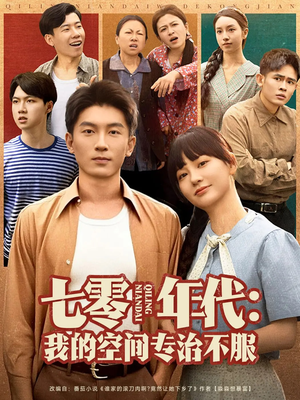 七零年代我的空间专治不服（82集）精彩片段