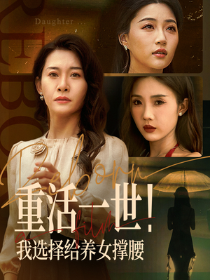 重活一世我选择给养女撑腰（66集）免费观看就是爽