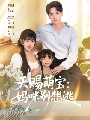 天赐萌宝妈咪别想逃（57集）免费短剧看不停
