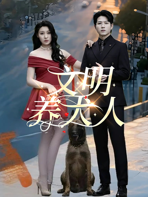 文明养犬人（35集）精彩短剧合集