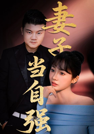 妻子当自强（36集）爆款热门短剧