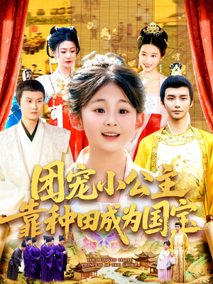 团宠小公主靠种田成为国宝（104集）第一集