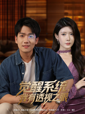 觉醒系统，我有透视之眼（82集）精彩好看短剧