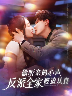 偷听亲妈心声反派全家被迫从良（82集）这短剧太好看了