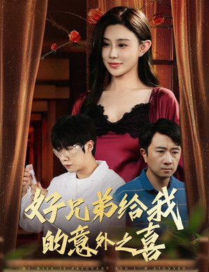 妻子有喜后我懵了（57集）原创精彩短剧