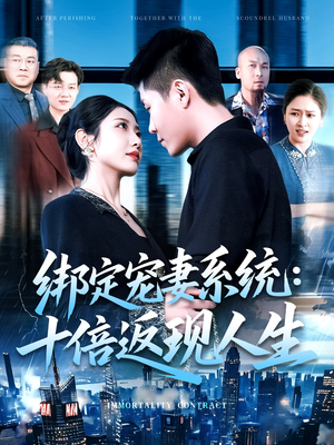 绑定宠妻系统十倍返现人生（136集）在哪个平台能看