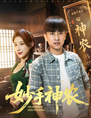 妙手神农（70集）精彩短剧抢先看