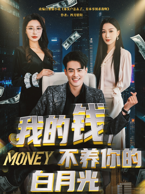 我的钱，不养你的白月光（80集）每日短剧分享