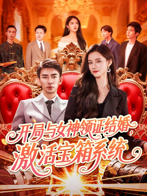 开局与女神领证结婚，激活宝箱系统（111集）热门火爆短剧