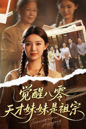 觉醒八零天才妹妹是祖宗（60集）短剧分享片段