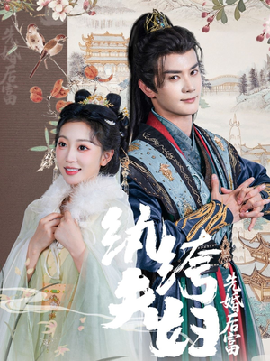 纨绔夫妇先婚后富（63集）短剧分享片段