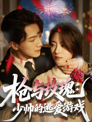 枪与玫瑰：少帅的逃爱游戏（76集）无需会员免费看