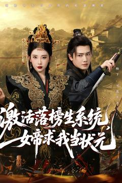 激活落榜生系统，女帝求我当状元（85集）短剧中追到爽