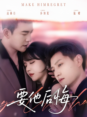 要他后悔（80集）红果免费短剧