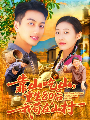 靠山吃山重回80后我苟在山村（110集）精彩不断免费看