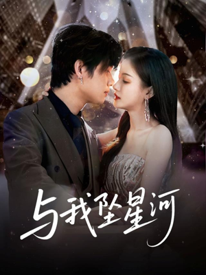 与我坠星河（80集）追短剧关注我