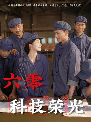 六零科技荣光（110集）这短剧太好看了