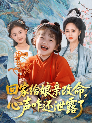 回家给娘亲改命，心声咋还泄露了（93集）夸克网盘观看