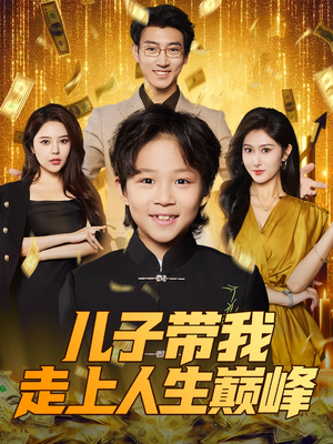 儿子带我走上人生巅峰（58集）免费看全集