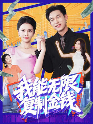 我能无限复制金钱（121集）免费看短剧全集
