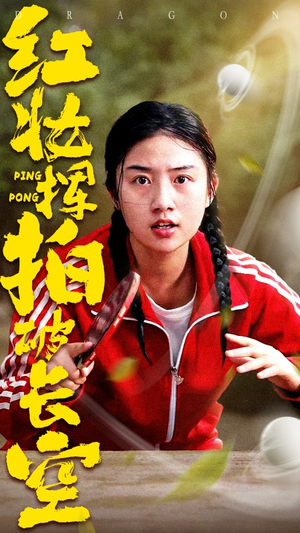 红妆挥拍破长空（47集）小短剧抢先看