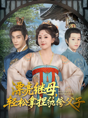 漂亮继母轻松拿捏纨绔父子（88集）短剧精彩绝伦