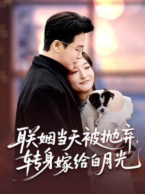 联姻当天被抛弃，转身嫁给白月光（90集）真的太精彩了