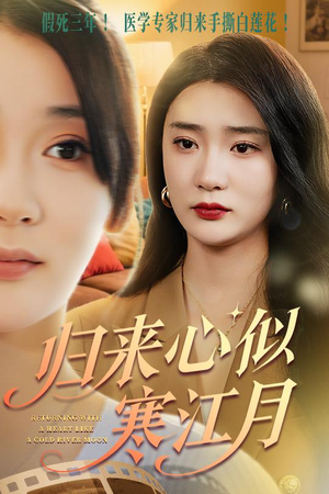 归来心似寒江月（60集）精彩短剧热播中