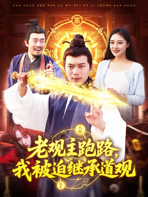 老观主跑路我被迫继承道观（93集）免费在线看
