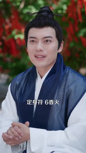 老观主跑路我被迫继承道观（93集）演员表