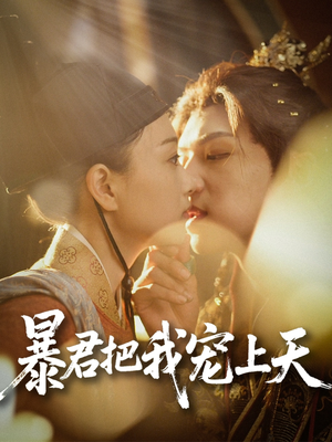 暴君把我宠上天（89集）最火爆的短剧