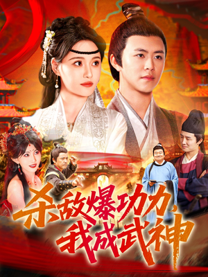杀敌爆功力，我成武神（92集）追风的女孩短剧