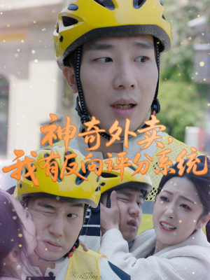 神奇外卖，我有反向评分系统（60集）流畅播放免费看