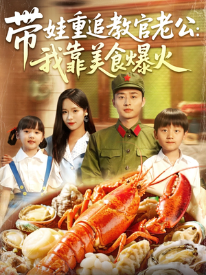 带娃重追教官老公我靠美食爆火（102集）全集下载