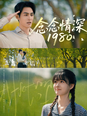念念情深1980（83集）免费看