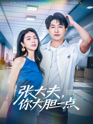 张大夫，你大胆一点（80集）短剧全集完整版