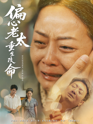 偏心老太重生改命（80集）女频短剧推荐