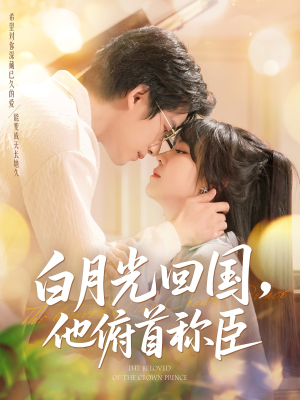 白月光回国他俯首称臣（139集）短剧上热门