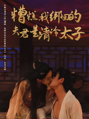 糟糕我绑回的夫君是清冷太子（63集）在线看免费版