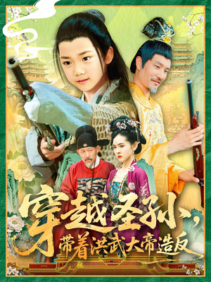 穿越圣孙带着洪武大帝造反（103集）在哪里可以看