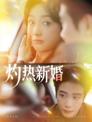 灼热新婚（80集）热门爆款短剧