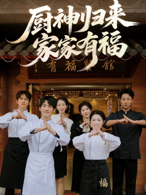 厨神归来家家有福（47集）第二季