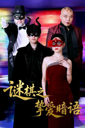 谜棋之挚爱暗语（51集）精彩短剧合集