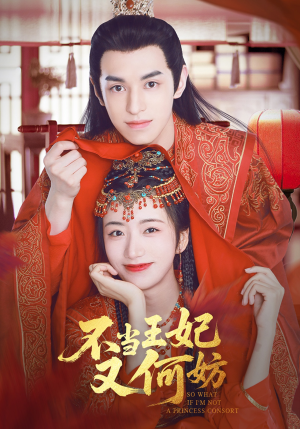 不当王妃又何妨（71集）精彩短剧天天看