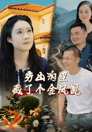 穷山沟里藏了个金凤凰（37集）贝贝短剧分享