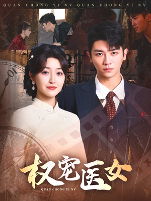 权宠医女（70集）热播短剧重燃